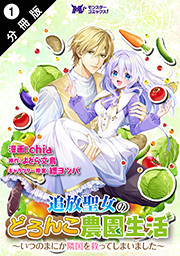 追放聖女のどろんこ農園生活～いつのまにか隣国を救ってしまいました～(コミック) 分冊版 ： 1