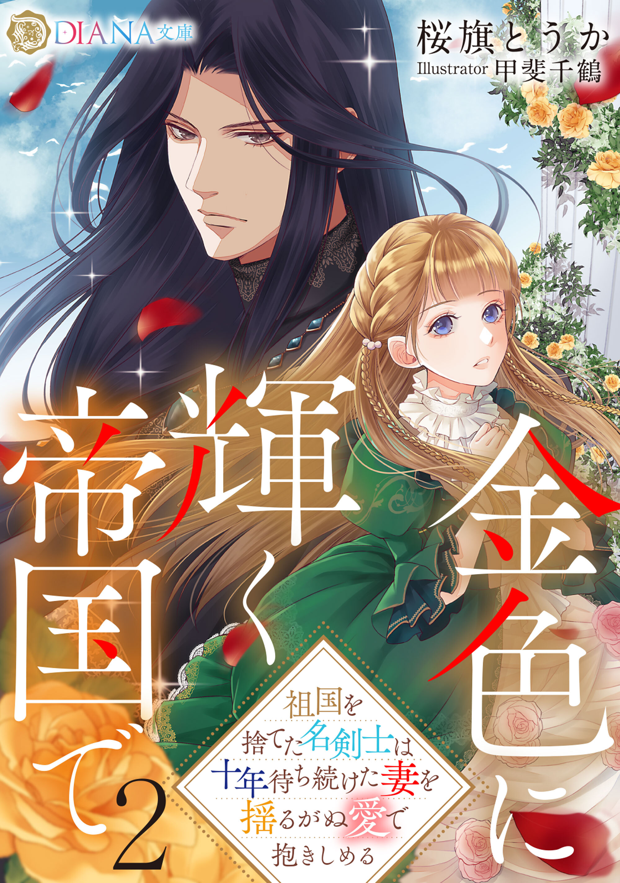 【期間限定　試し読み増量版】金色に輝く帝国で２　～祖国を捨てた名剣士は十年待ち続けた妻を揺るがぬ愛で抱きしめる～