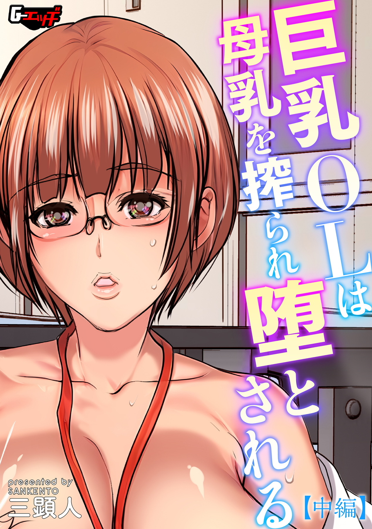 巨乳OLは母乳を搾られ堕とされる【中編】＜デジタル修正版＞