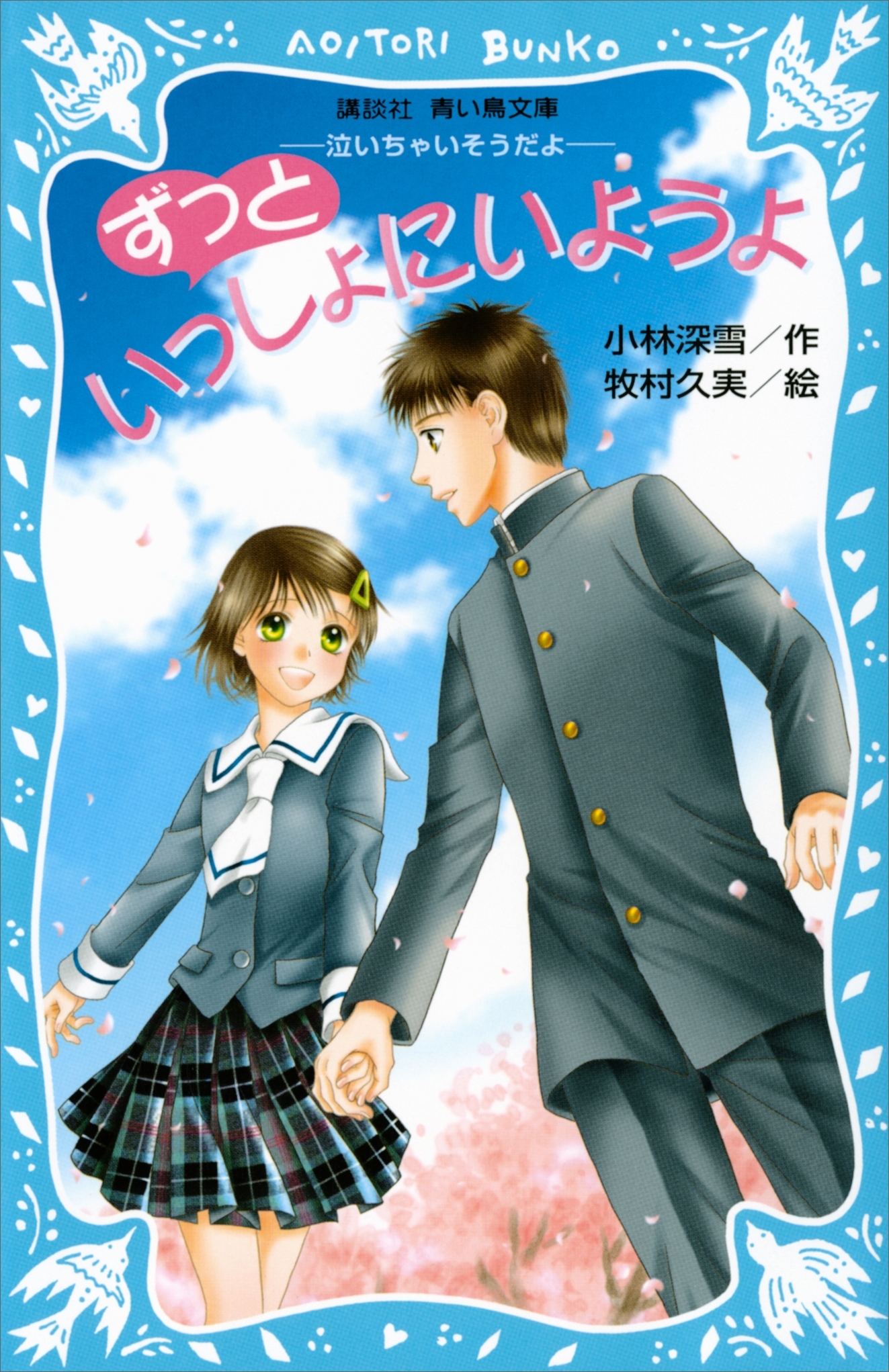 ずっといっしょにいようよ　－泣いちゃいそうだよ－