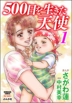 500日を生きた天使 1