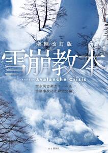 増補改訂版 雪崩教本