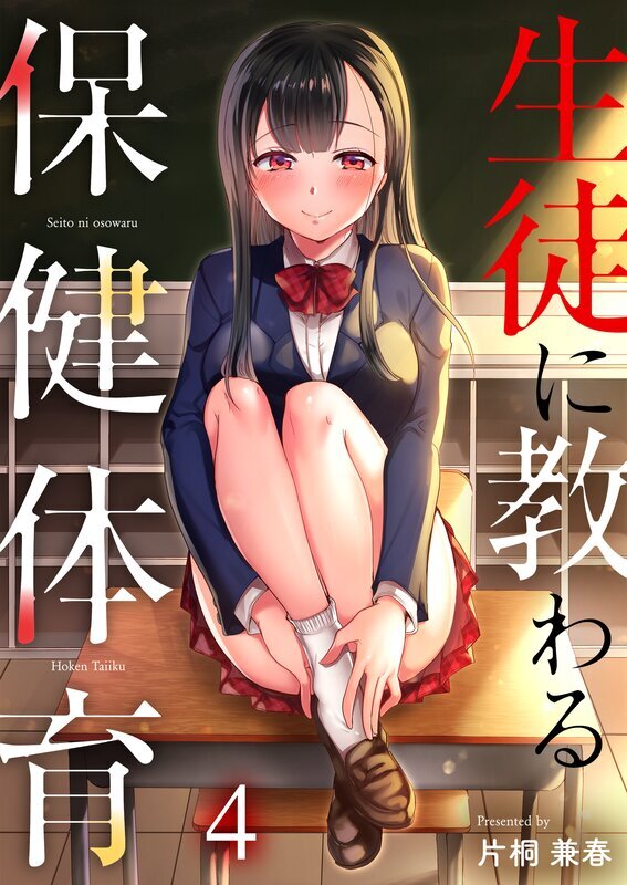 生徒に教わる保健体育(4)