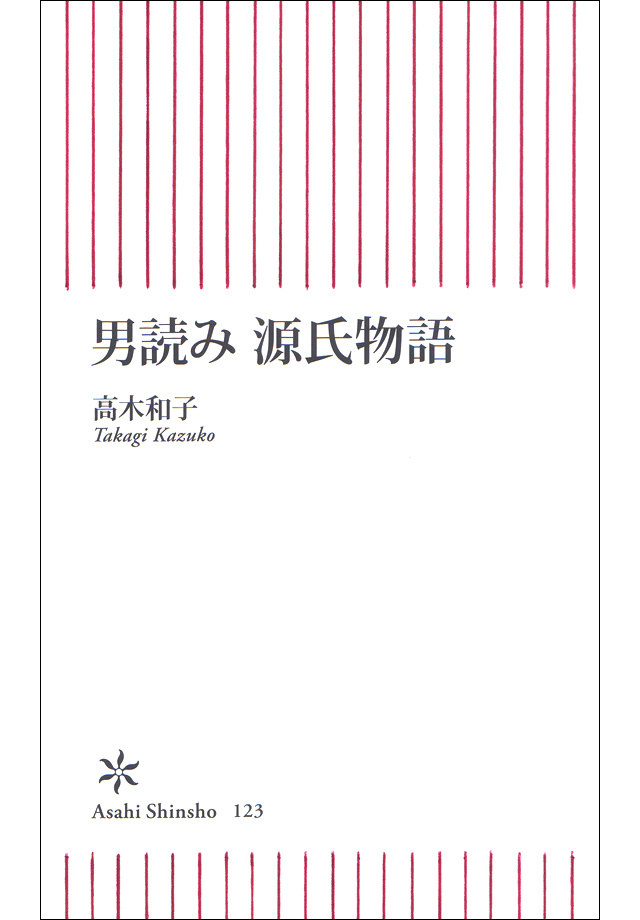 男読み　源氏物語
