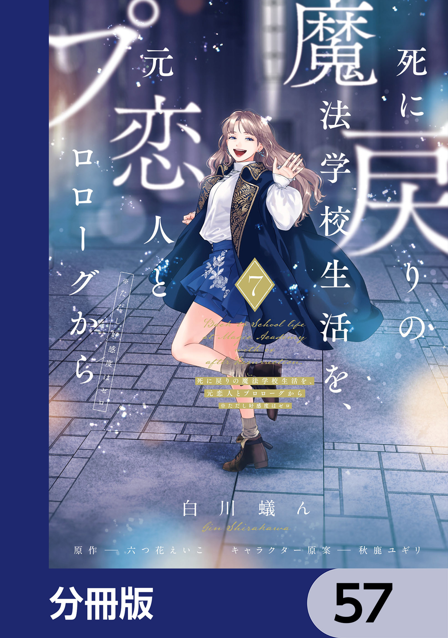 死に戻りの魔法学校生活を、元恋人とプロローグから　（※ただし好感度はゼロ）【分冊版】　57