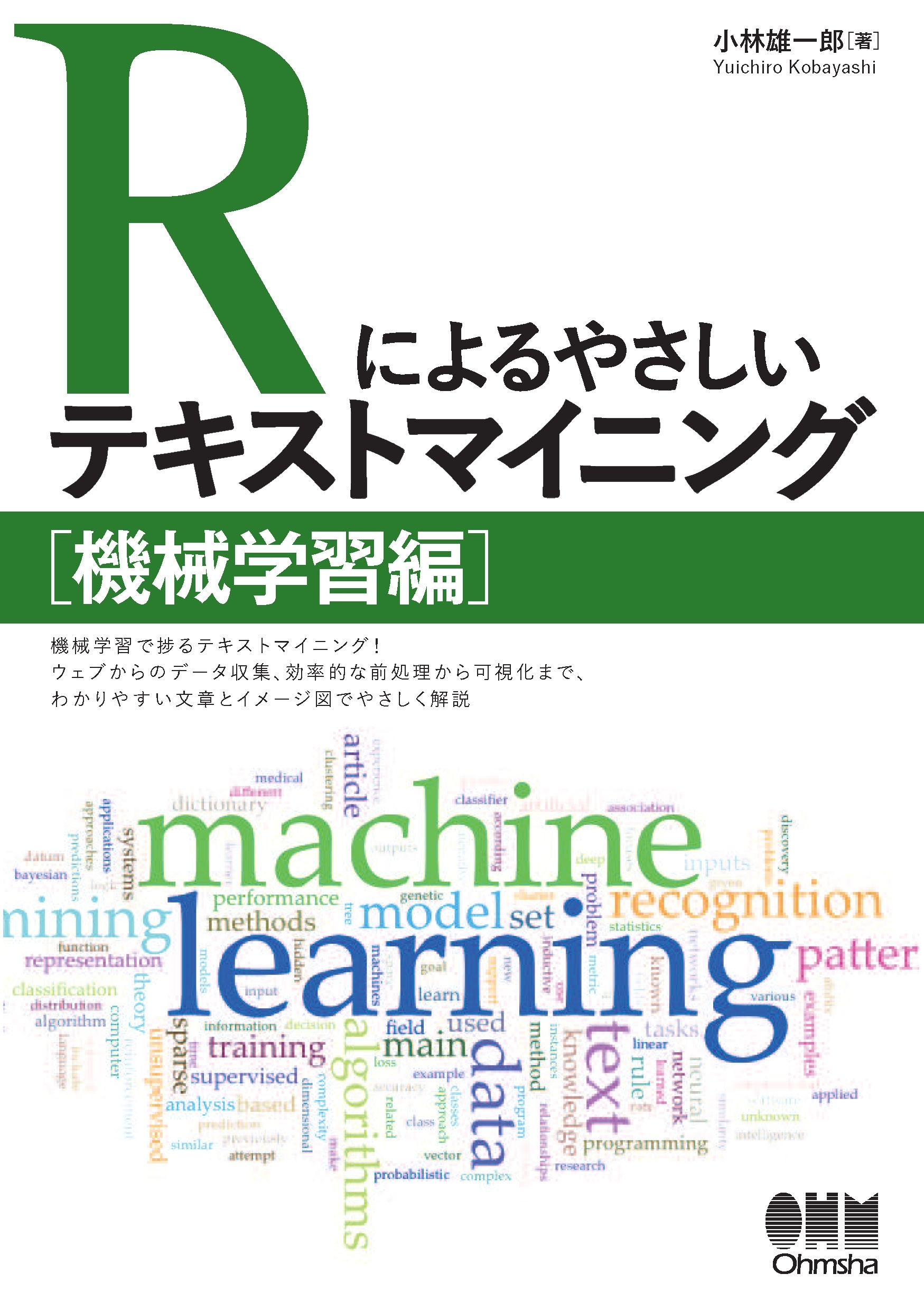 Rによるやさしいテキストマイニング 機械学習編