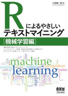 Rによるやさしいテキストマイニング 機械学習編