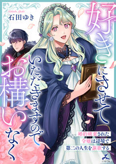 【期間限定 試し読み増量版】好きにさせていただきますのでお構いなく~婚約破棄された令嬢は辺境で第二の人生を謳歌する【電子単行本】 1巻