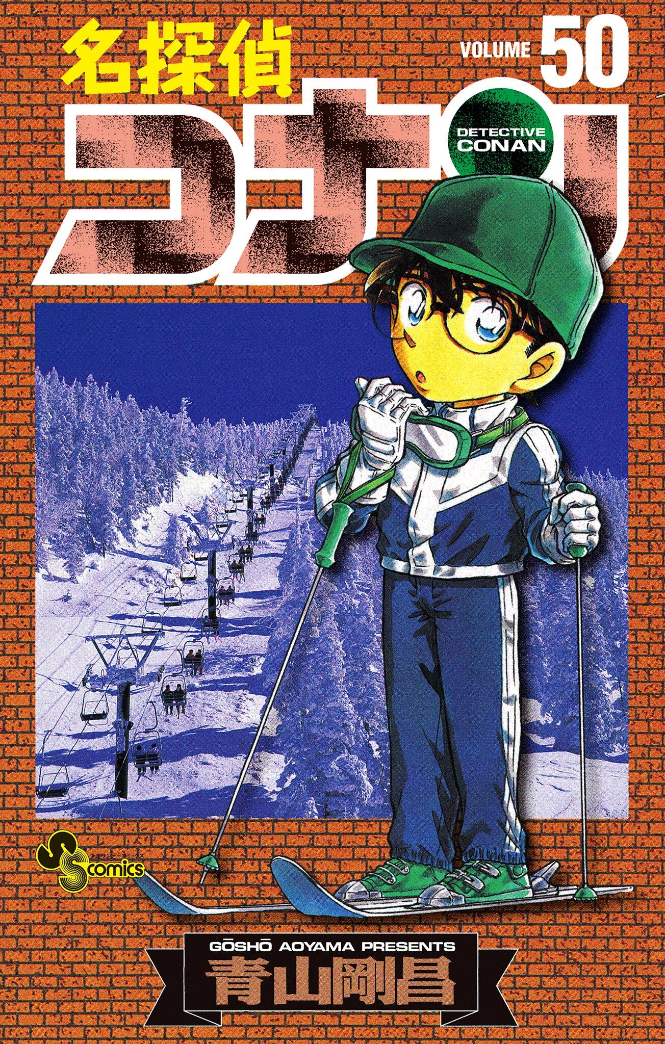 名探偵コナン　50