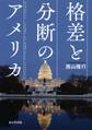 格差と分断のアメリカ（東京堂出版）