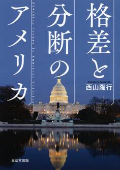 格差と分断のアメリカ(東京堂出版)