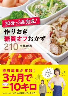 30分で3品完成! 作りおき糖質オフおかず210