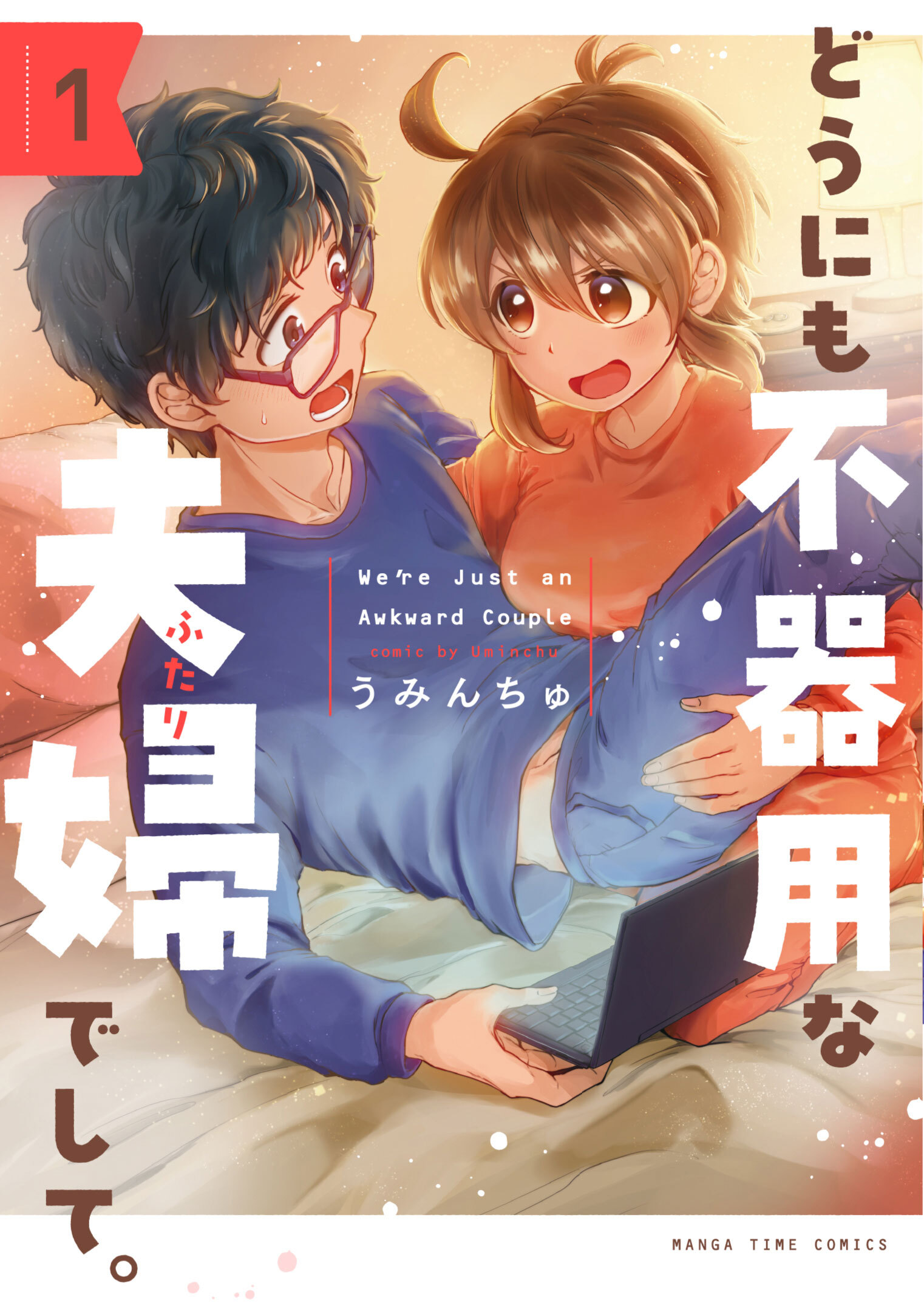 【期間限定　試し読み増量版】どうにも不器用な夫婦でして。　１巻