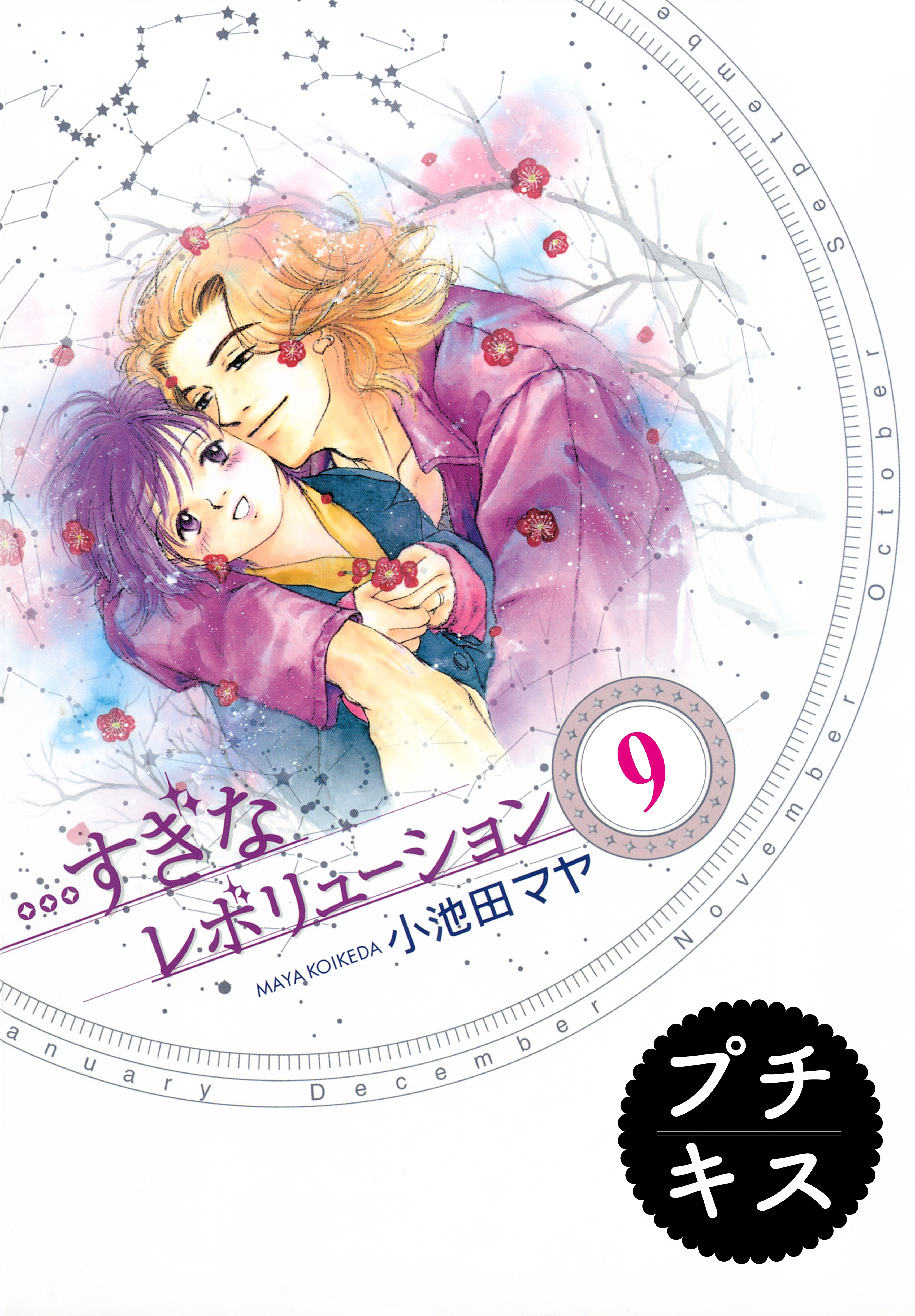 すぎなレボリューション プチキス ９ 無料 試し読みなら Amebaマンガ 旧 読書のお時間です