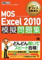 マイクロソフトオフィス教科書 MOS Excel2010 模擬問題集