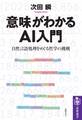 意味がわかるAI入門 ――自然言語処理をめぐる哲学の挑戦