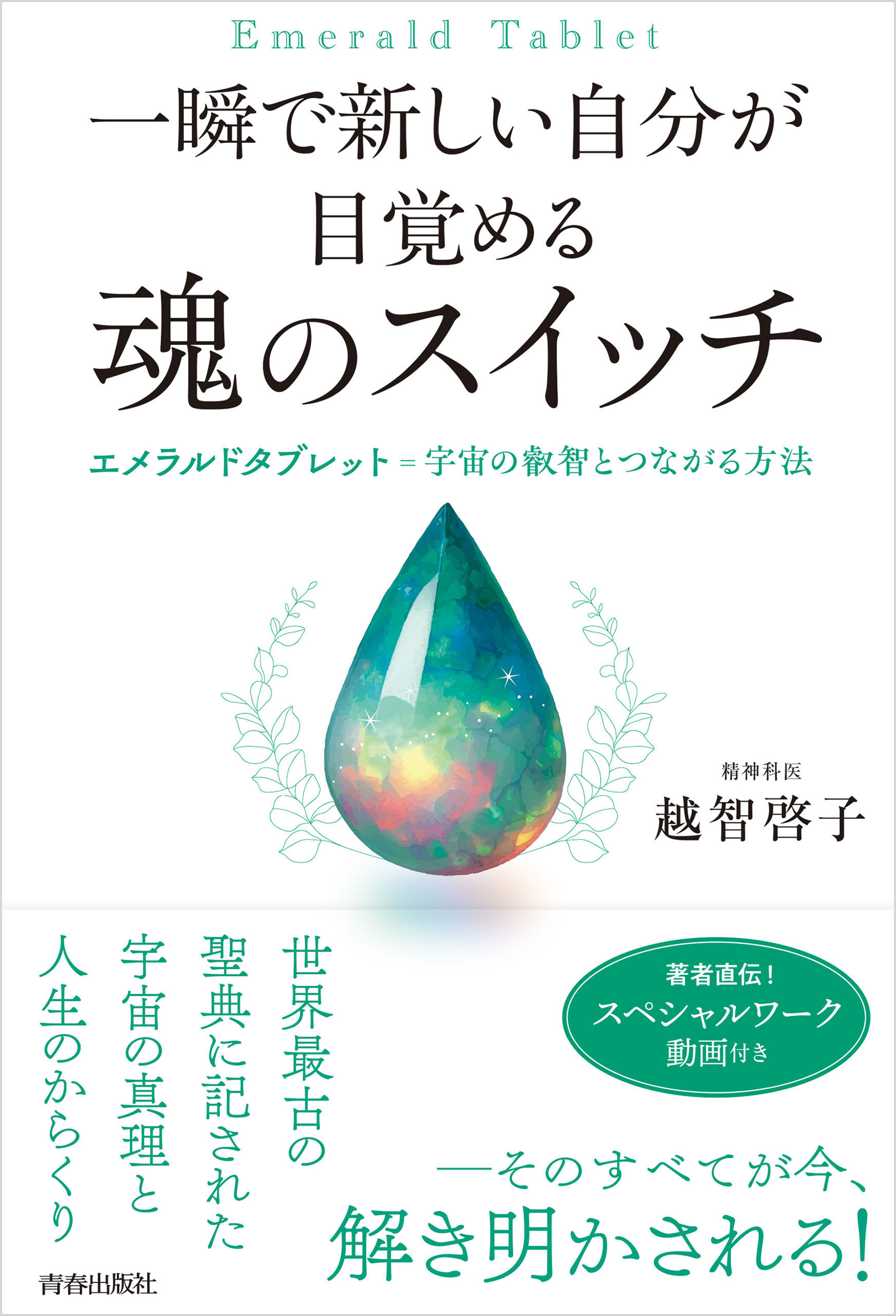 一瞬で新しい自分が目覚める　魂のスイッチ