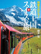 列車で行こう! 鉄道王国スイスの旅