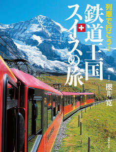 列車で行こう! 鉄道王国スイスの旅
