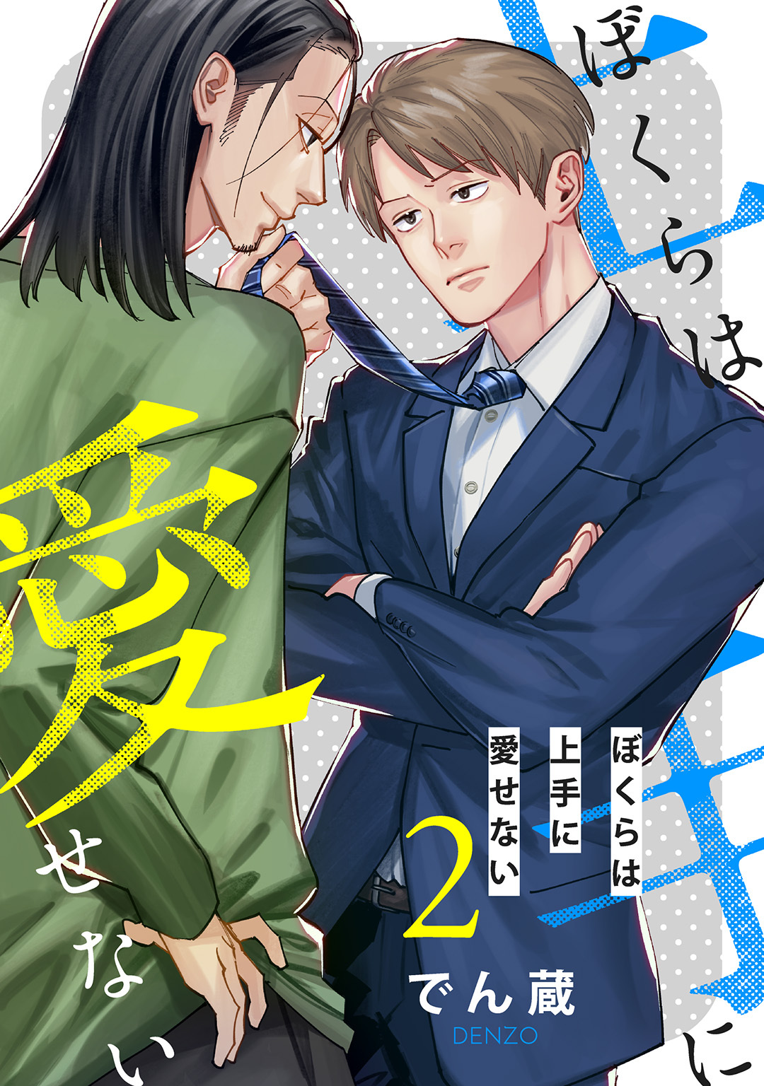ぼくらは上手に愛せない 【単話】 2話
