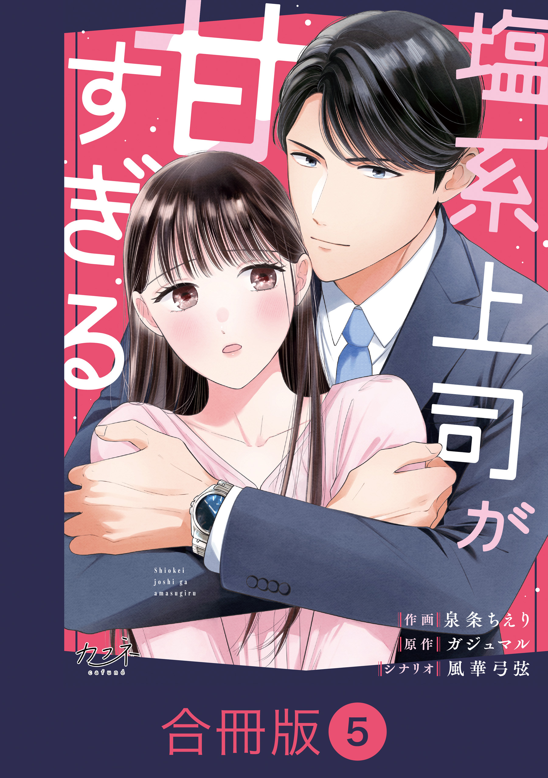 塩系上司が甘すぎる【合冊版】（5）