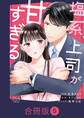 塩系上司が甘すぎる【合冊版】(5)