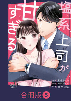 塩系上司が甘すぎる【合冊版】(5)