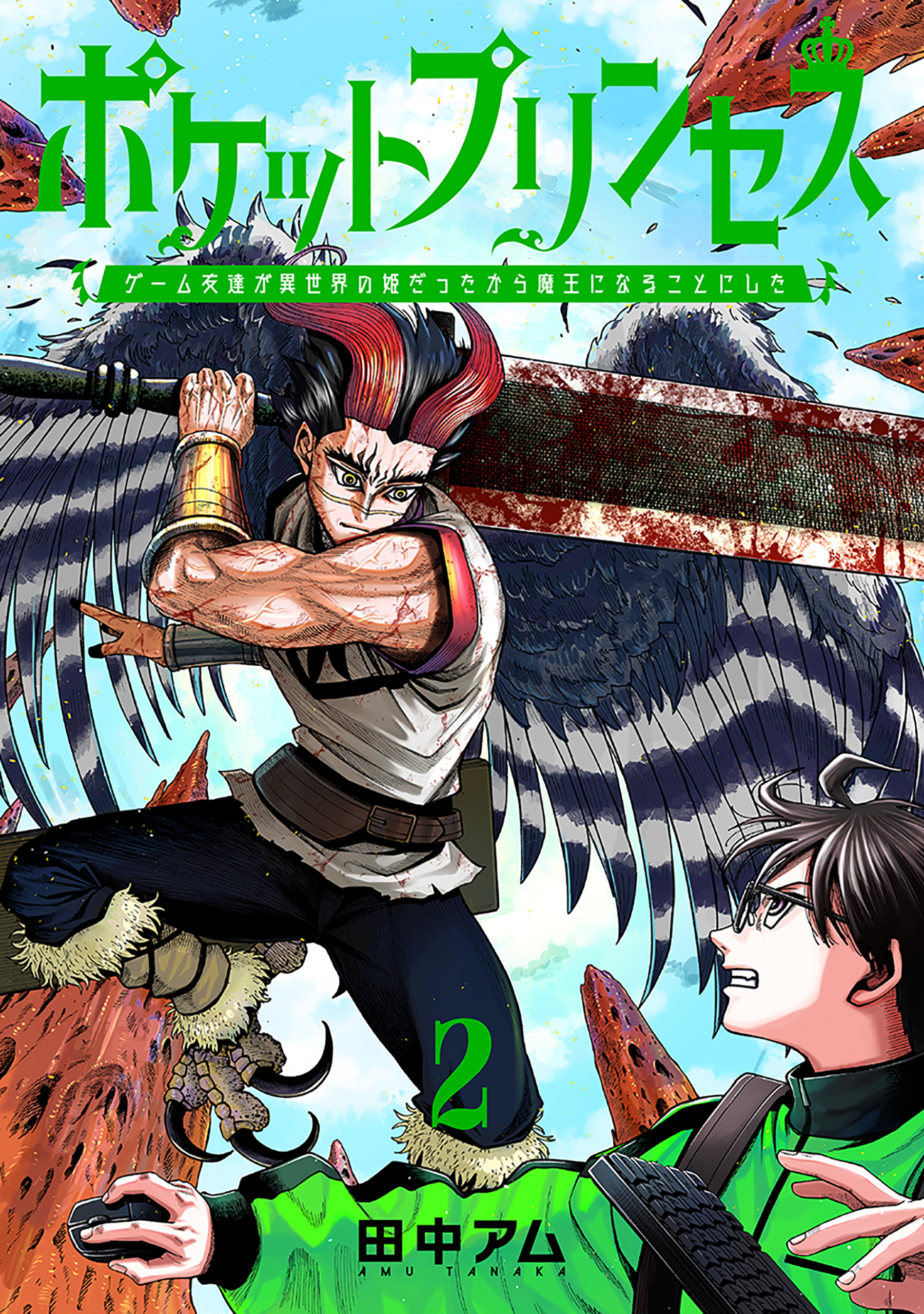 ポケットプリンセス　ゲーム友達が異世界の姫だったから魔王になることにした　2巻