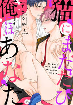 猫にまたたび俺にはあなた(6)