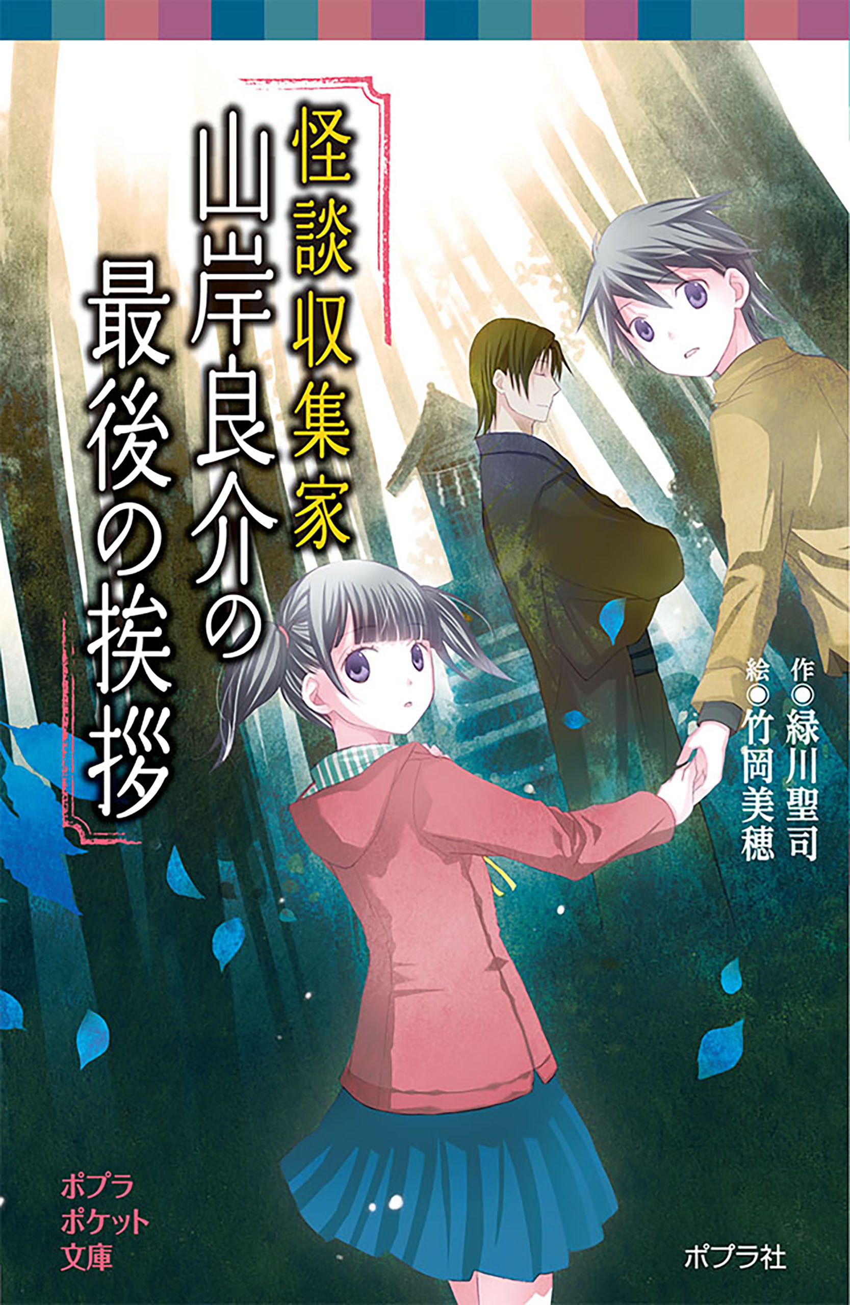 怪談収集家山岸良介