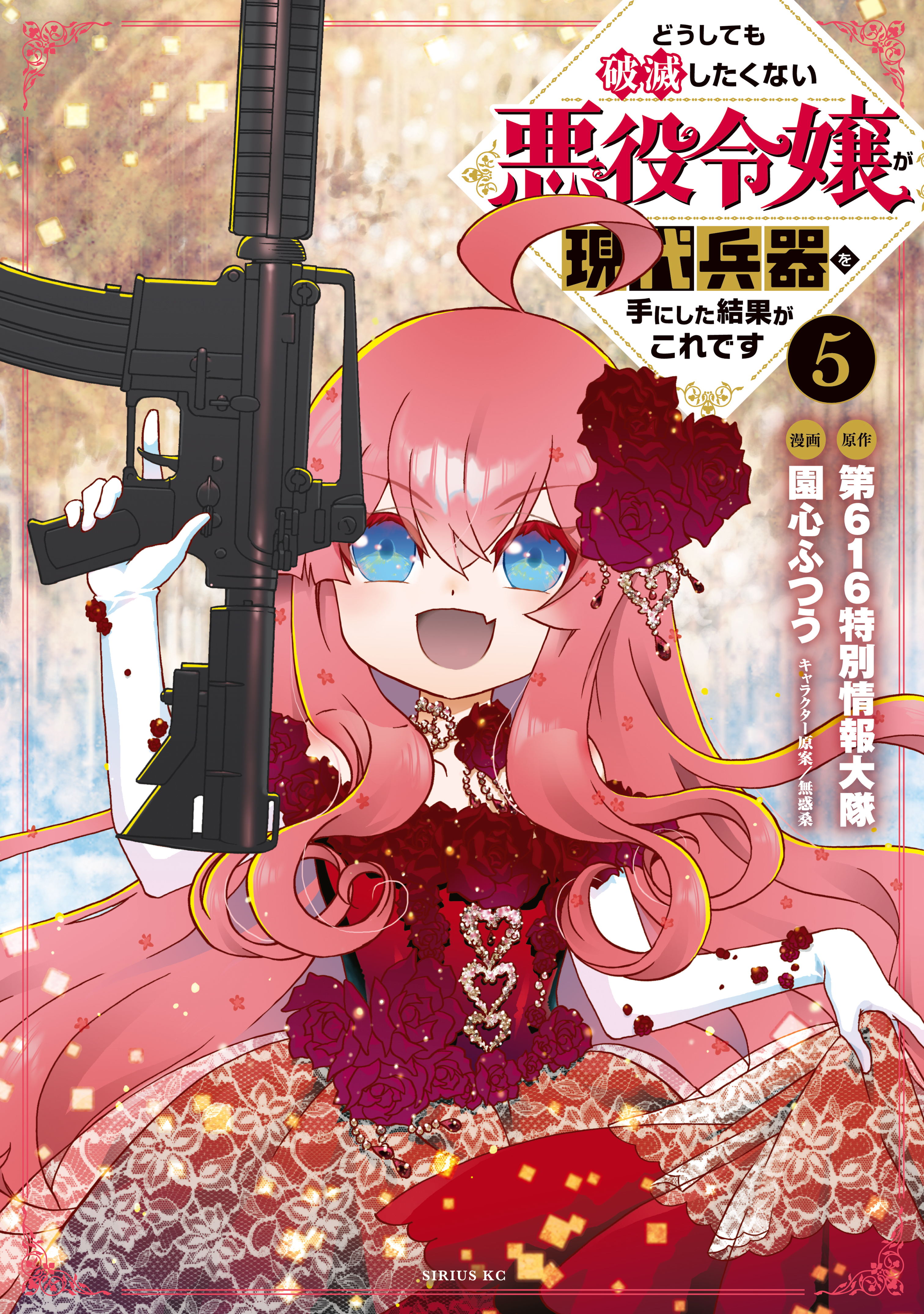 どうしても破滅したくない悪役令嬢が現代兵器を手にした結果がこれです 全5巻 完結 園心ふつう 第６１６特別情報大隊 無惑桑 人気マンガを毎日無料で配信中 無料 試し読みならamebaマンガ