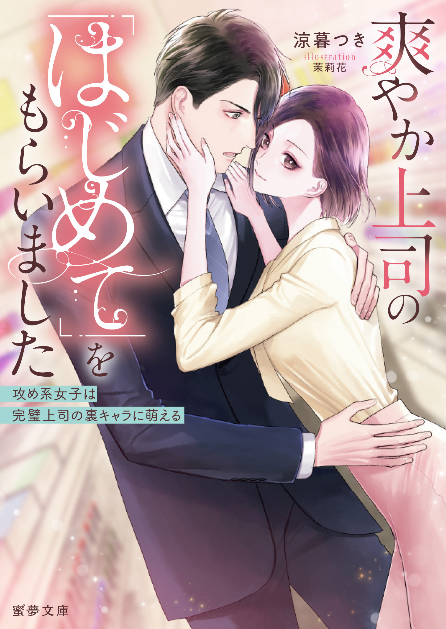 爽やか上司の「はじめて」をもらいました　攻め系女子は完璧上司の裏キャラに萌える