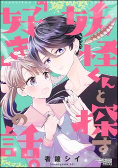 妖怪くんと探す「好き」の話。