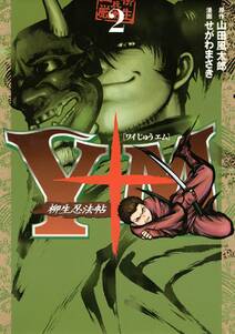 y十m ワイじゅうエム 柳生忍法帖 2 無料 試し読みなら Amebaマンガ 旧 読書のお時間です y十m ワイじゅうエム 柳生忍法帖 2 無料 試し読みなら Amebaマンガ 旧 読書のお時間です