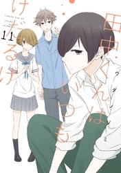 田中くんはいつもけだるげ 11巻