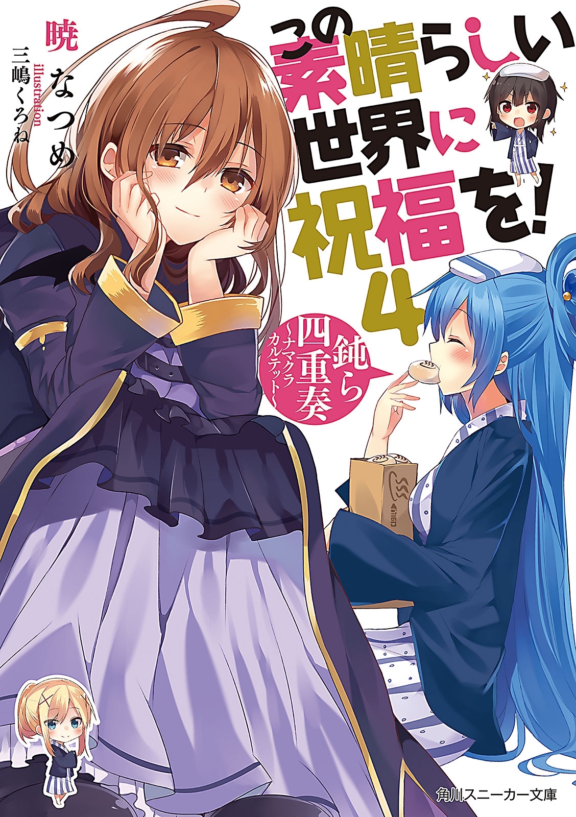 この素晴らしい世界に祝福を！ 4　鈍ら四重奏　～ナマクラカルテット～【電子特別版】