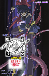 魔法少女アイ VOL・1 魔法少女ハ独リ… Complete版【フルカラー】