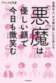 悪魔は優しい顔で今日も微笑む　目覚めよ、クズ男に恋した乙女たち