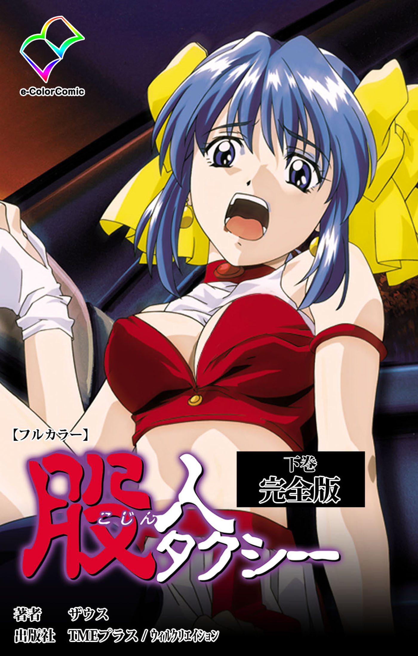 股人タクシー 完全版【フルカラー】