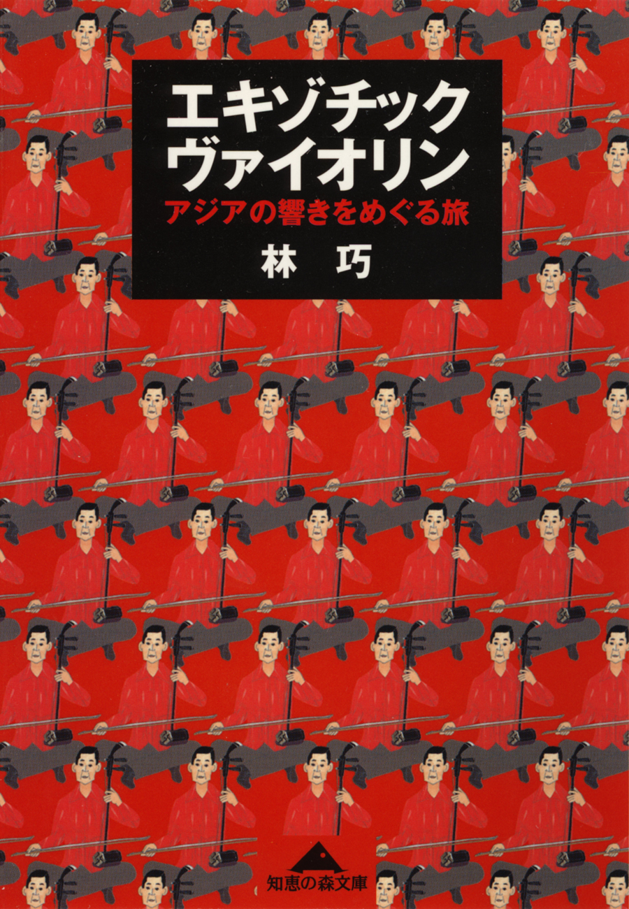 エキゾチック・ヴァイオリン～アジアの響きをめぐる旅～