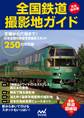 完全保存版 全国鉄道撮影地ガイド
