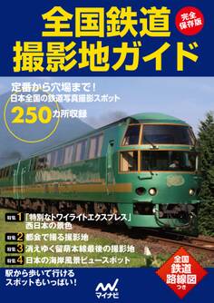 完全保存版 全国鉄道撮影地ガイド