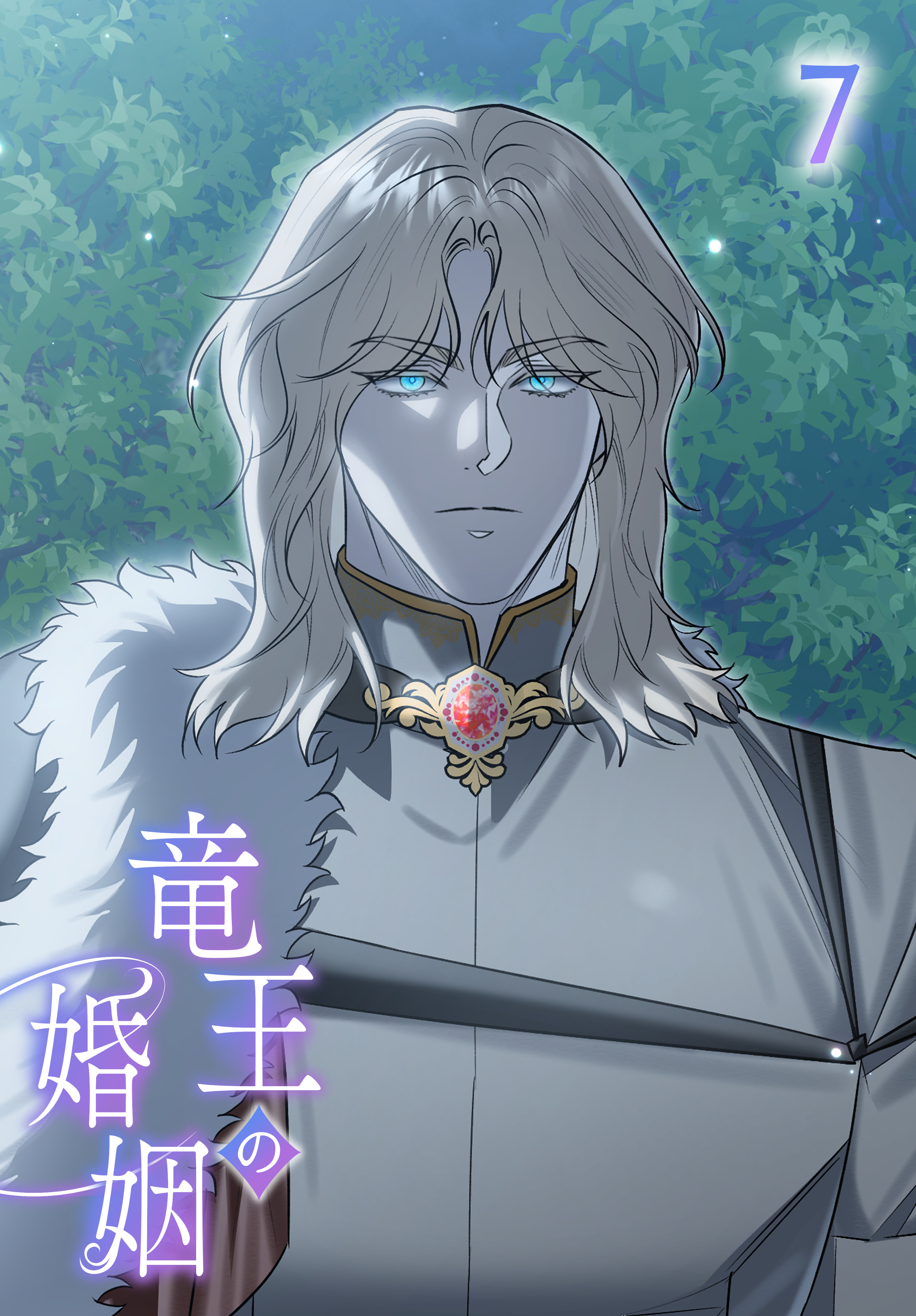 【タテヨミ】竜王の婚姻 7