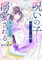 【期間限定 無料お試し版 閲覧期限2026年7月28日】「呪いの子」と虐げられた令嬢は氷の伯爵に溺愛される(1)