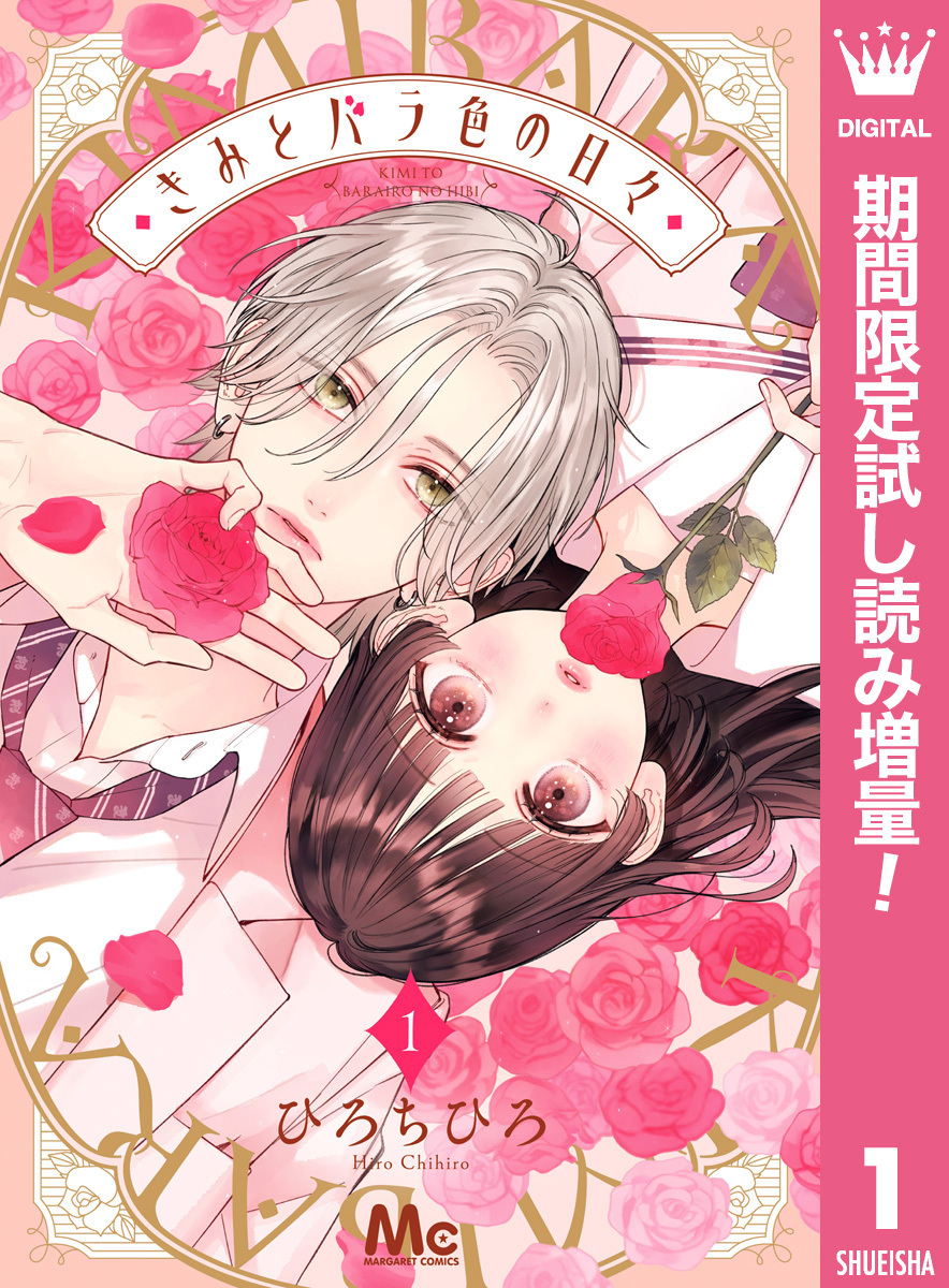 きみとバラ色の日々【期間限定試し読み増量】 1