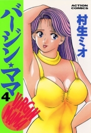 バージンママ ： 4