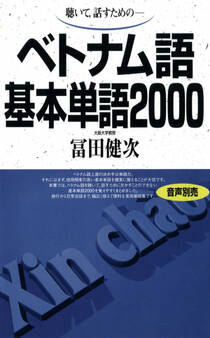 聴いて、話すための ベトナム語基本単語2000