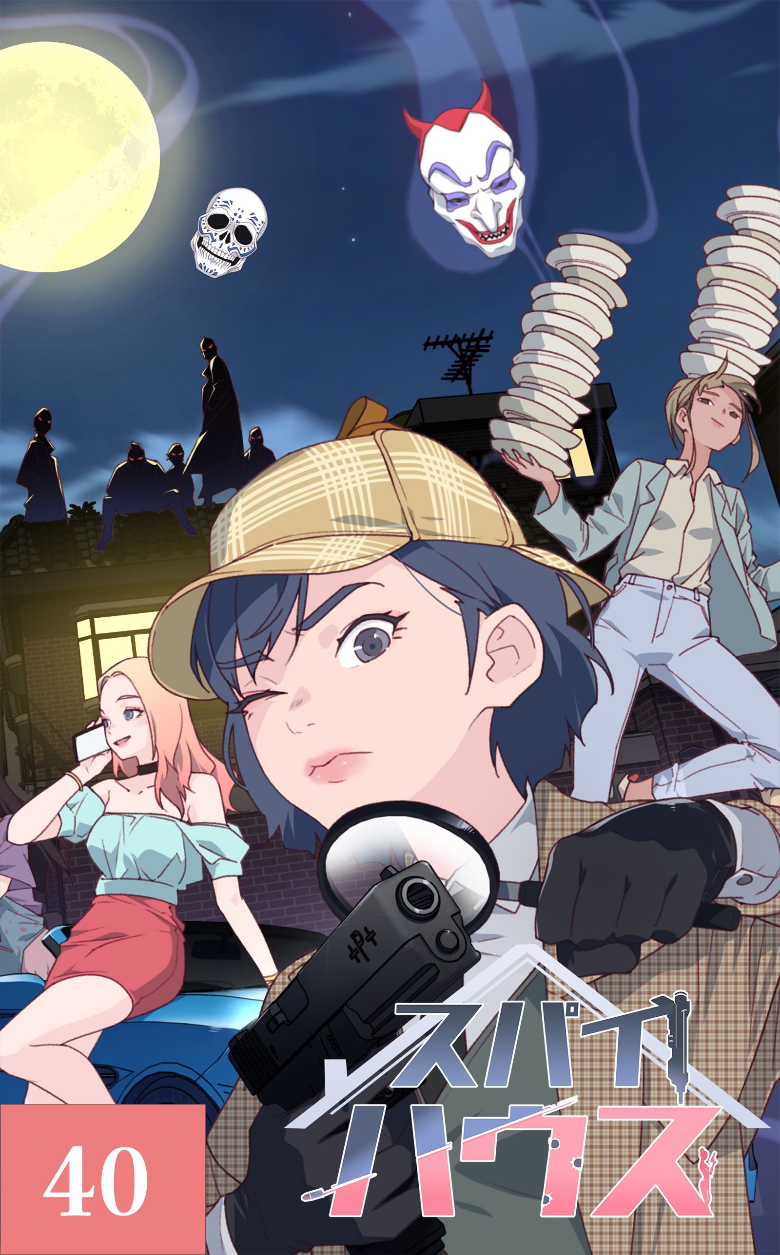 スパイハウス【タテヨミ】40話