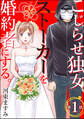 こじらせ独女、ストーカーを婚約者にする。(分冊版) 【第1話】