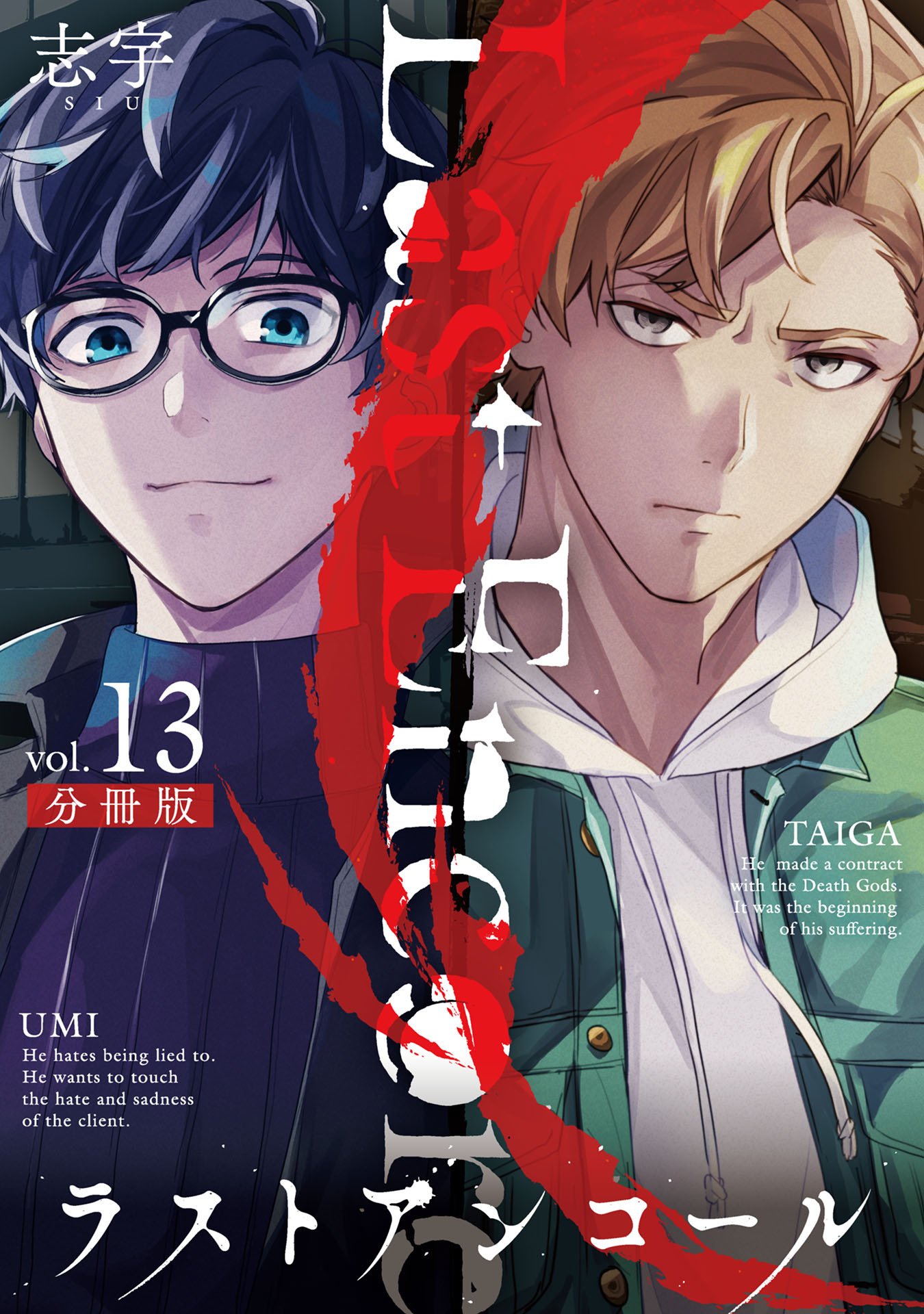 ラストアンコール【分冊版】13